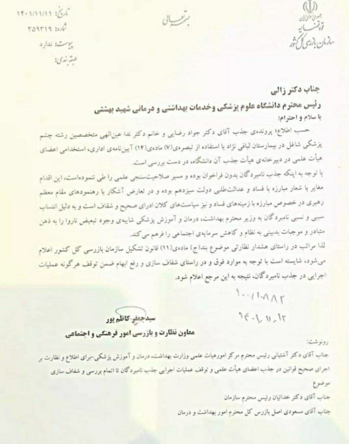 ماجرای استخدام ۲ نفر از نزدیکان وزیر بهداشت در دانشگاه شهید بهشتی چیست؟