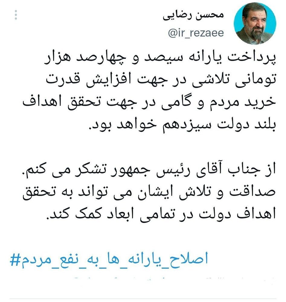 توییت جدید محسن رضایی درباره یارانه ۳۰۰ و ۴۰۰ هزار تومانی