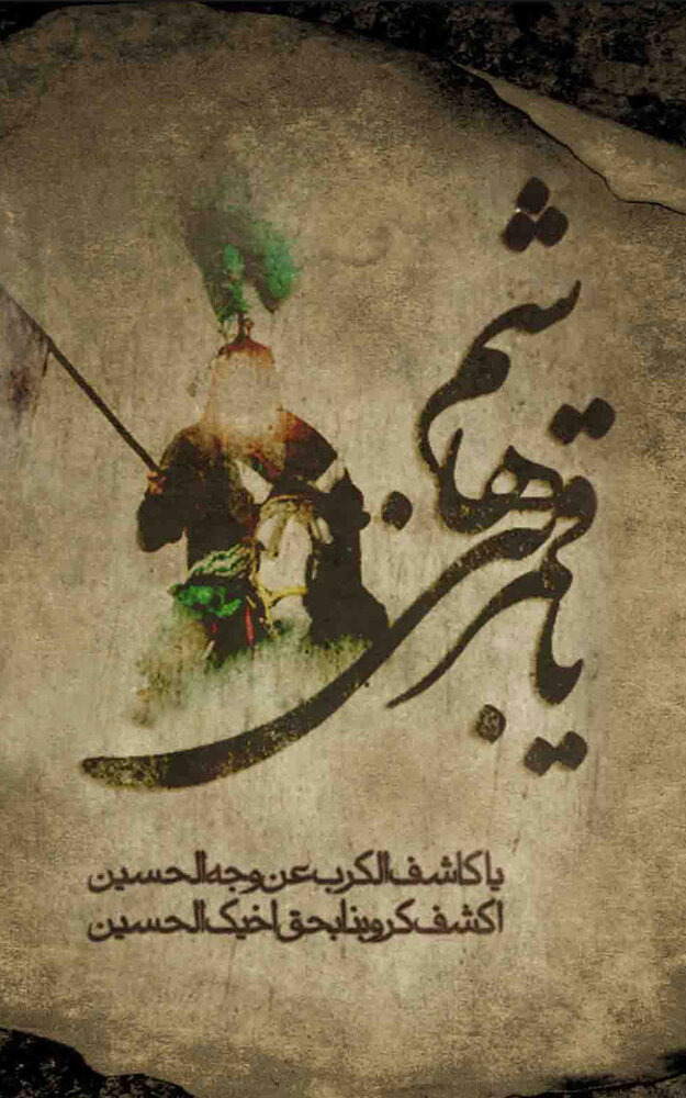 عکس پروفایل روز تاسوعای حسینی