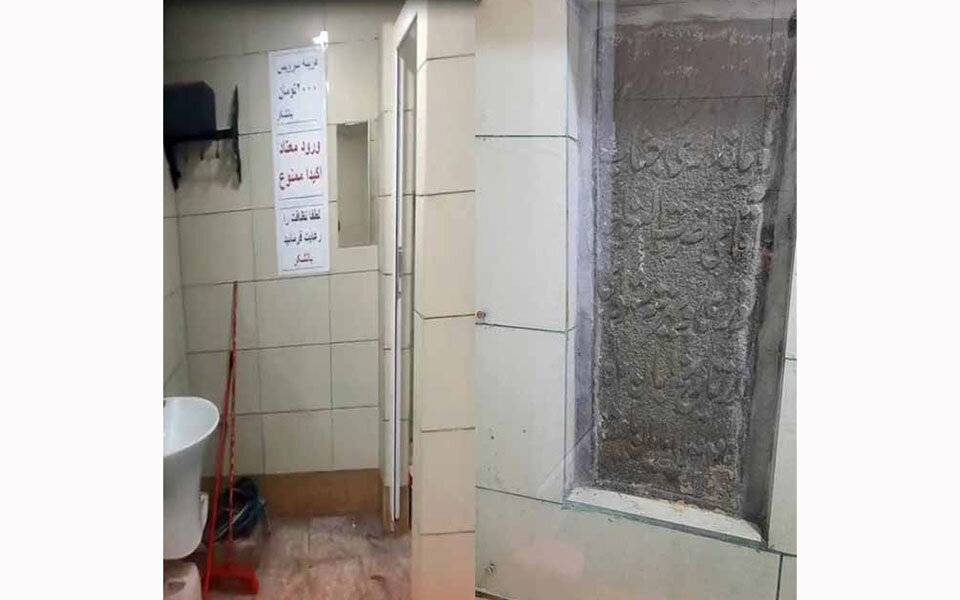 تصاویر نصب یک کتیبه تاریخی در دستشویی توسط شهرداری همدان