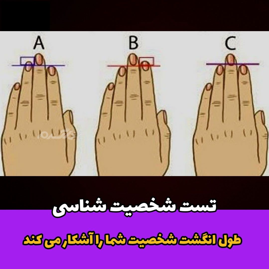 طول انگشتان شخصیت شما را آشکار می کند