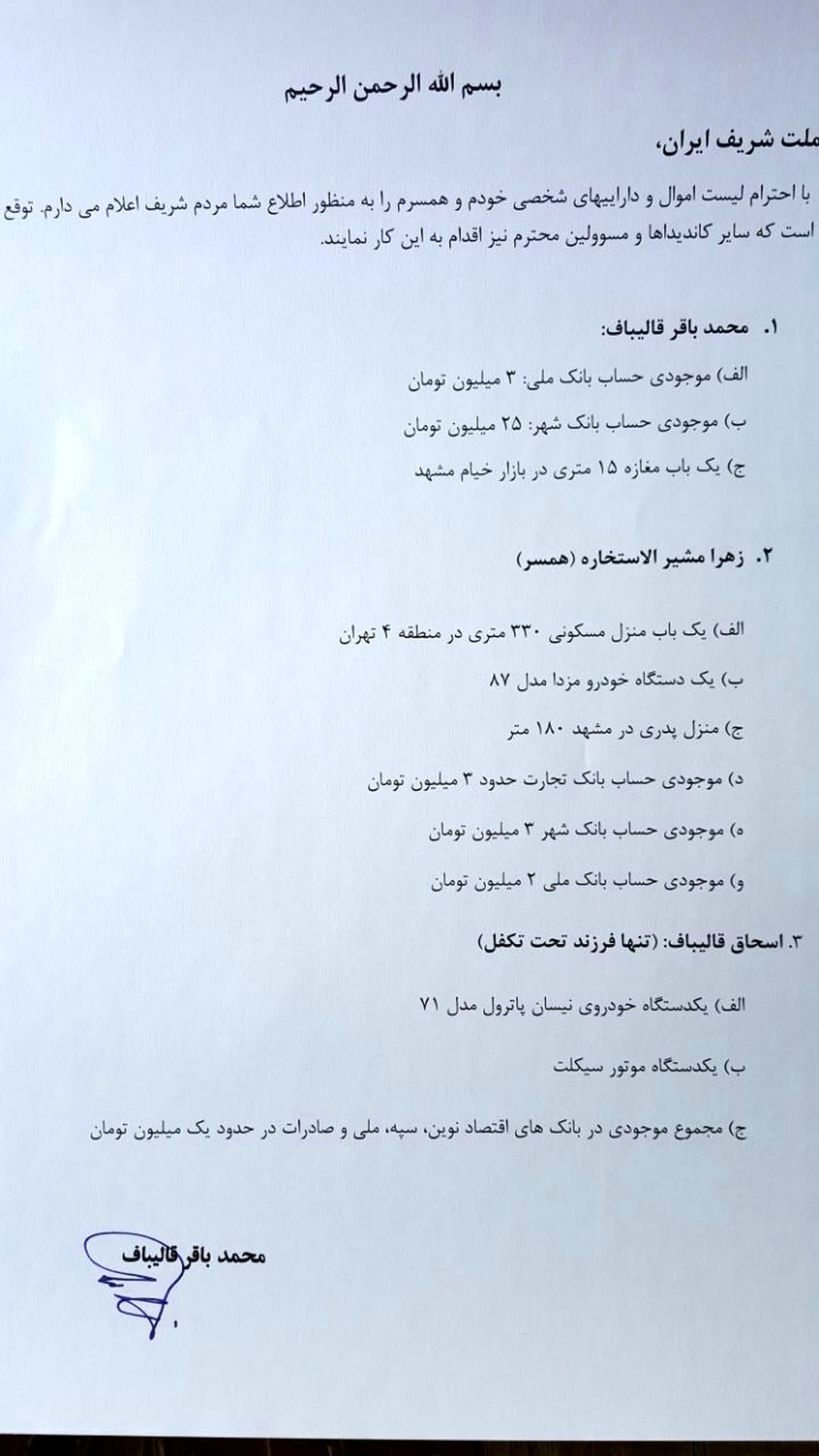 فهرست اموال قالیباف که در انتخابات ۹۶ منتشر کرد + عکس