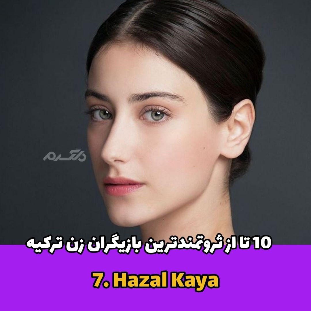 ۱۰ تا از ثروتمندترین بازیگران زن ترکیه!